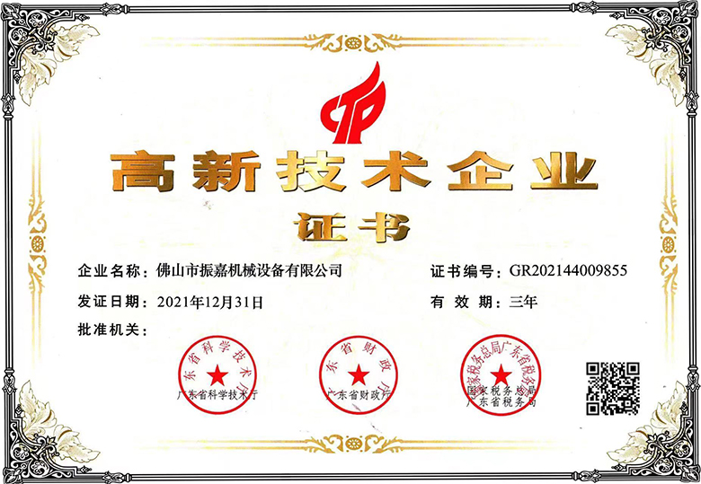 高新技術(shù)企業(yè)證書