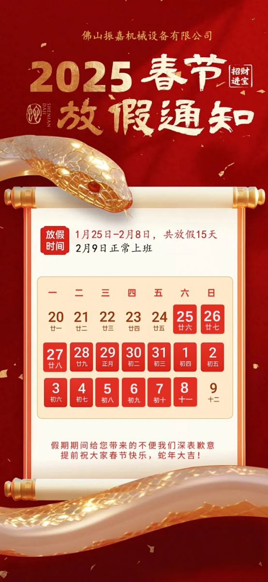 2025年振嘉高周波工廠放假通知 2025年振嘉高周波工廠放假通知