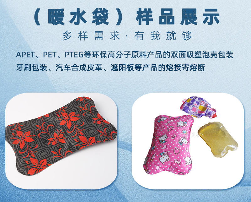 熱水袋同步熔斷高周波機樣品